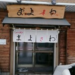 まよさわ - 店舗外観
