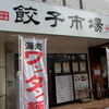 餃子市場 中目黒店
