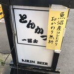 とんかつ 一富士 - 