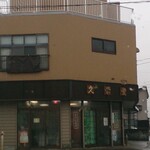 久栄堂菓子舗 - 