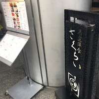 厳選洋食さくらい - 