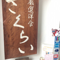 厳選洋食さくらい - 