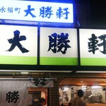 永福町 大勝軒 - 