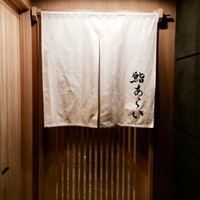 鮨 あらい - 