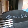 金蘭荘 花山