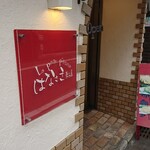 はなさき菓子店 - 