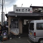 麺屋 たけ井 - 外観。