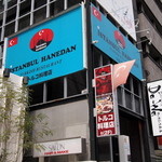 Isutamburuhanedan - 