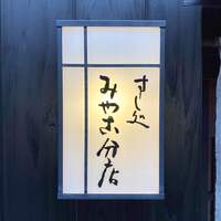 すし処 みや古分店 - 