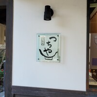 旬彩天 つちや - 