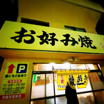 三栄お好み焼 - 