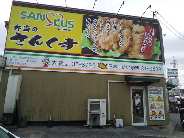 弁当のさんくす 大貫店 延岡 弁当 食べログ 弁当のさんくす 大貫店 延岡 弁当 食べログ