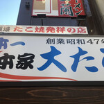 本家 大たこ - 