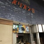 らーめん居酒場 ゆう太 - 廃墟となったオリオン座