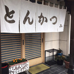 とんかつみき - 