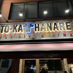 YAKINIKU & WINE TO-KA HANARE - 