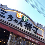 浅草 三ちゃん横丁 - 