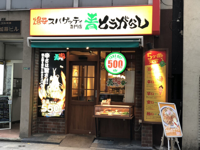閉店 爆辛スパゲッティ専門店 青とうがらし 新宿西口店 新宿西口 パスタ 食べログ 閉店 爆辛スパゲッティ専門店 青とうがらし 新宿西口店 新宿西口 パスタ 食べログ