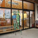 もんこちゃんのお店 - 道の駅とんばら「情報交流館」内にある