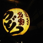 うどん本陣 山田家 - 