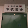 軍歌酒場 散兵線