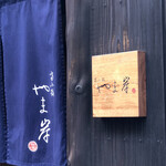 富小路 やま岸 - お店の外観