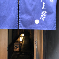 富小路 やま岸 - のれんの奥