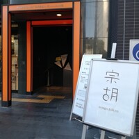 宗胡 - 