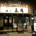 小田原 海の幸 山の恵 味乃魚隆 - 