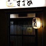 Yakitori Suzume - 