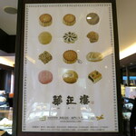 華正樓 - お菓子のラインナップ。