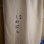 銀座 しのはら - 