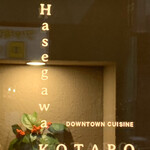 KOTARO Hasegawa DOWNTOWN CUISINE - 「KOTARO HASEGAWA DOWNTOWN CUISINE」
                        シェフの名前をそのまま店名に！
