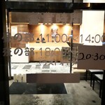 つけ蕎麦 中華蕎麦 尚念‏ - 営業時間案内