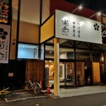 つけ蕎麦 中華蕎麦 尚念‏ - 店舗外観