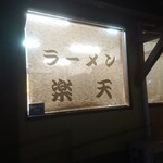 らーめん楽天 - 