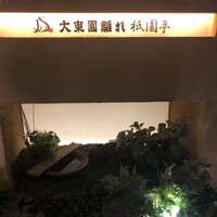 大東園 離れ 祇園亭 - 入口