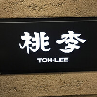 中国料理 桃李 - 