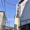 麺工房 隠國 愛川本店
