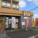 麺屋 極み - 粕屋町仲原にある魚介系のラーメンが楽しめるお店です。