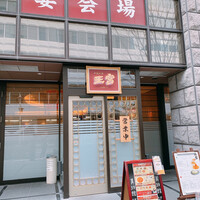 中国料理 王宮 - 
