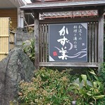 Wazukuri no Ryori to Yu no Yado Kazumi - 旅馆门口