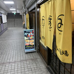 立ち呑み処 かすみ - 