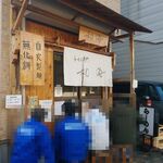 らーめん専門 和海 - 