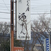 うどん屋 源さん 本店