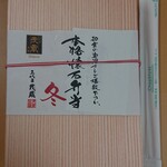 三代目茂蔵豆富 - 本格懐石弁当、冬