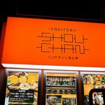 Yakitori Shouchan - 