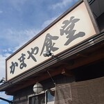 かまや食堂 - 須賀川市の人気店「かまや食堂」