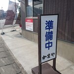 かまや食堂 - 準備中なのに駐車スペースが無い（笑）