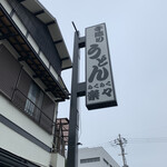 手造りうどん 楽々 - 